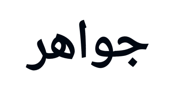 جواهر