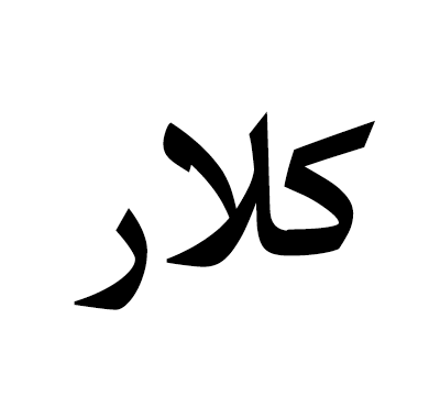 كلار