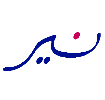 نير
