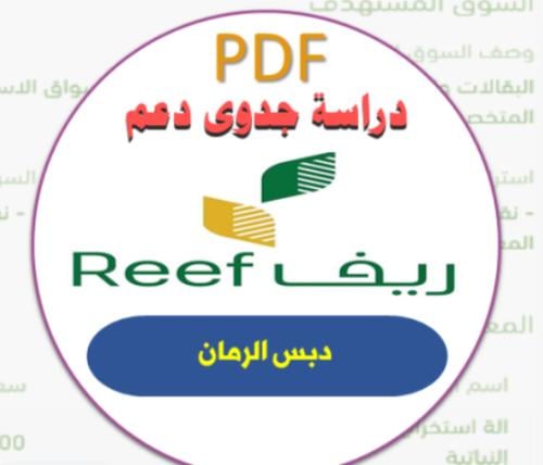 دراسة جدوى ريف(دبس الرمان)