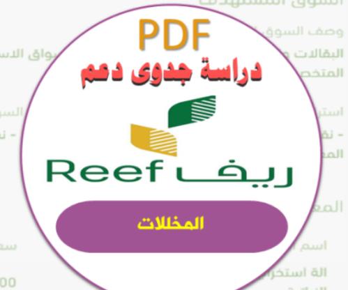 دراسة جدوى ريف(المخللات)