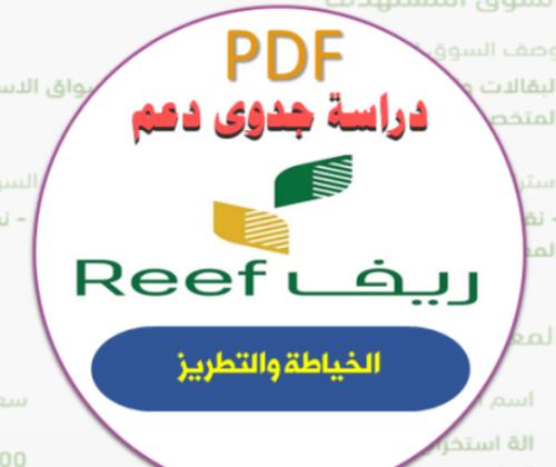 دراسة جدوى الخياطة والتطريز