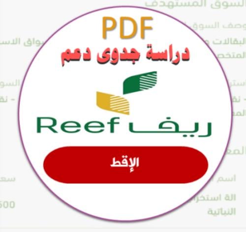 دراسة جدوى ريف(الإقط)