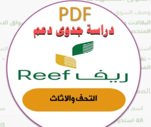 دراسة جدوى ريف(التحف)