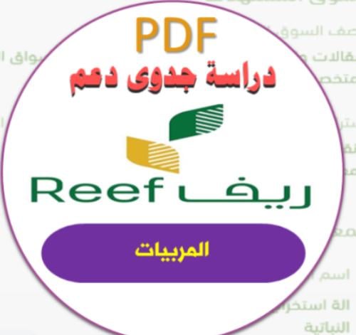 دراسة جدوى ريف(المربيات)