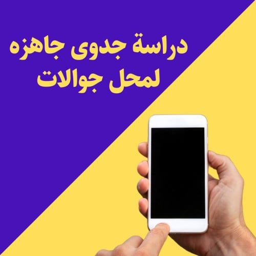 دراسة جدوى جاهزة لمحل جوالات