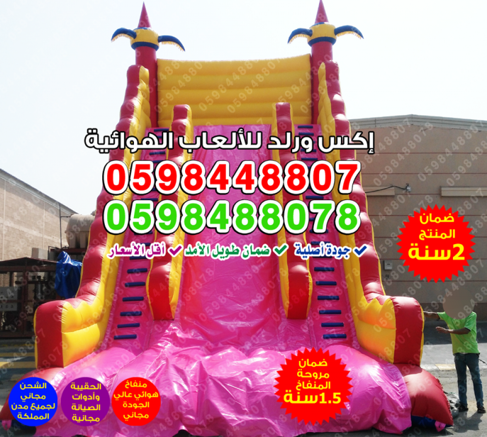 العاب هوائيه زحاليق نطيطات ملاعب صابونية مهرجانات استثمار