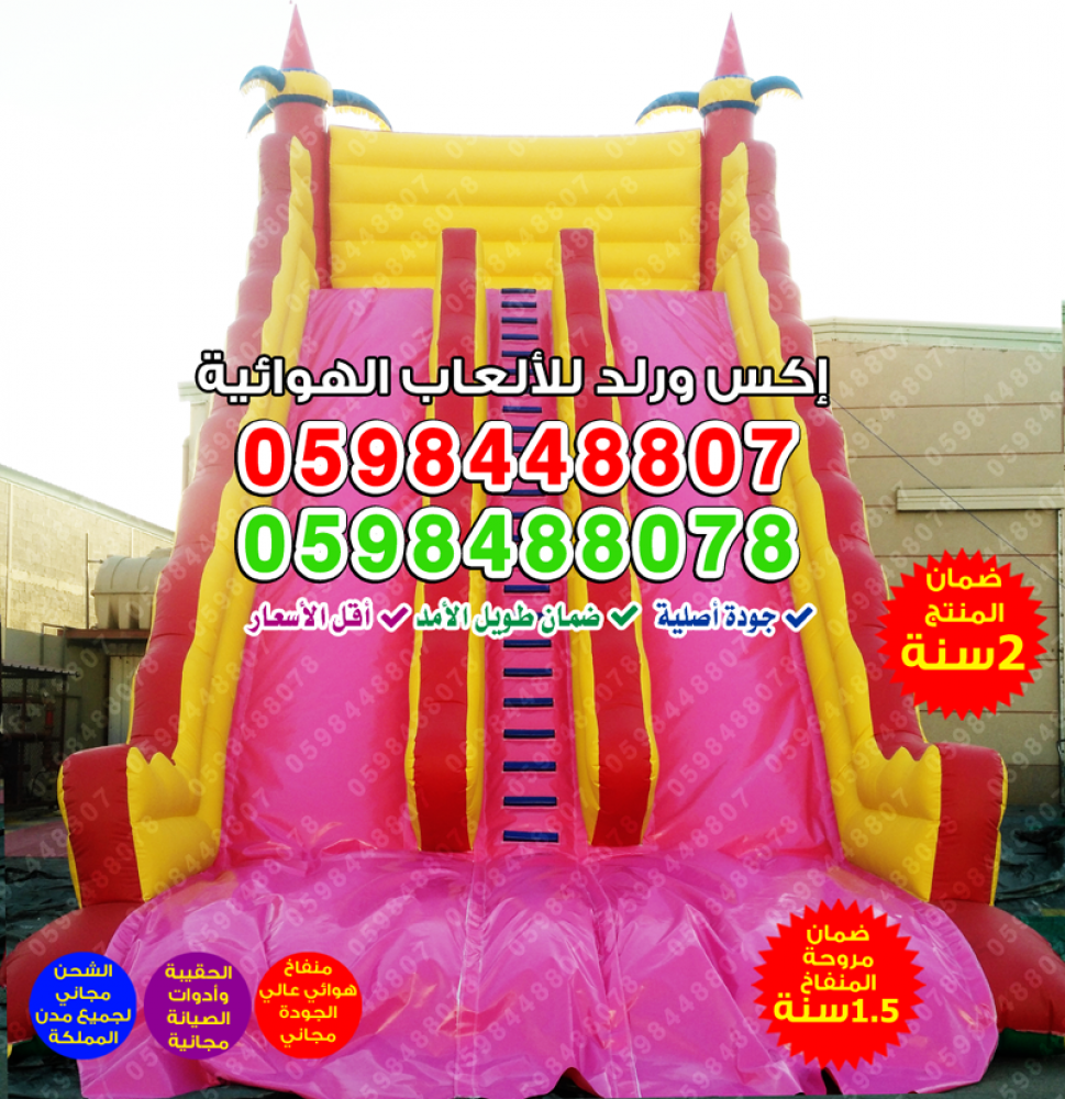 تفصيل نطيطات زحاليق ملاعب صابونيه بأقل سعر وبالاقساط
