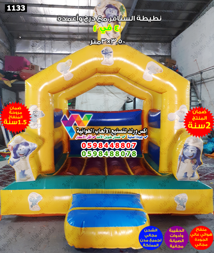نطيطة السنافر مع درج وأعمدة 3.50×3 متر