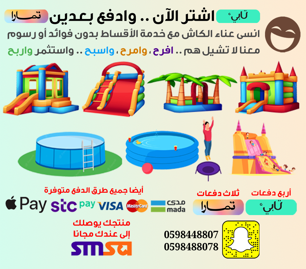 نطيطات زحاليق مسابح ترامبولين أجمل الأشكال وبأقل سعر