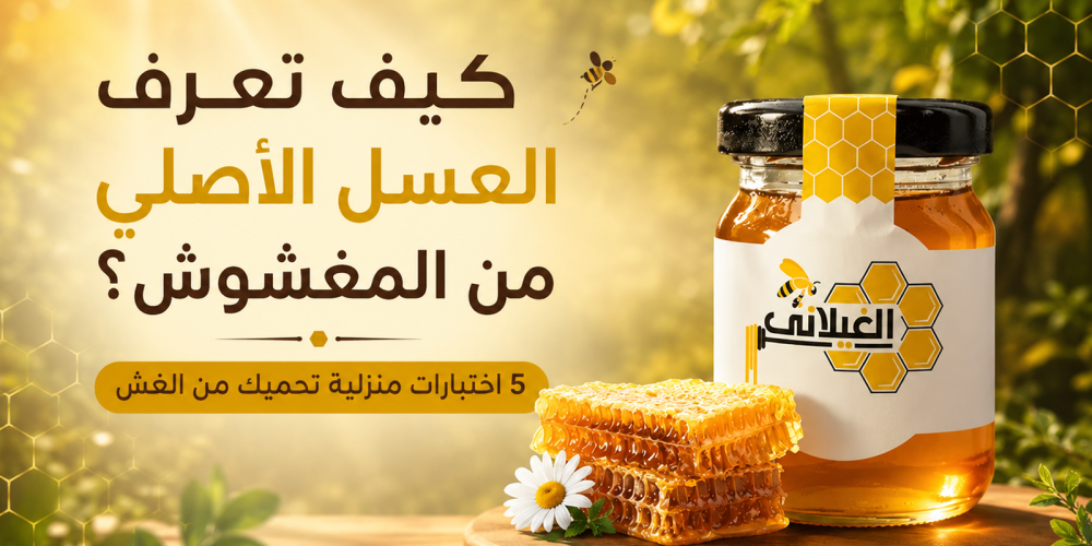 كيف تعرف العسل الأصلي من المغشوش؟ 5 اختبارات منزلية تحميك من الغش