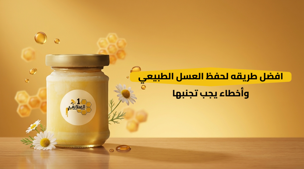 افضل طريقه لحفظ العسل الطبيعي وأخطاء يجب تجنبها