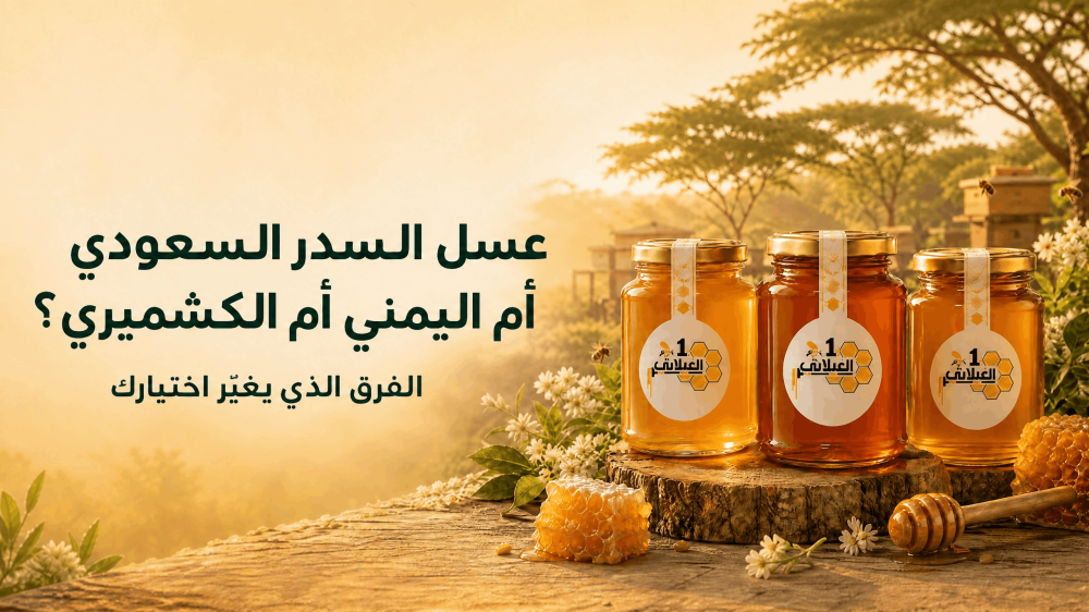 عسل السدر السعودي