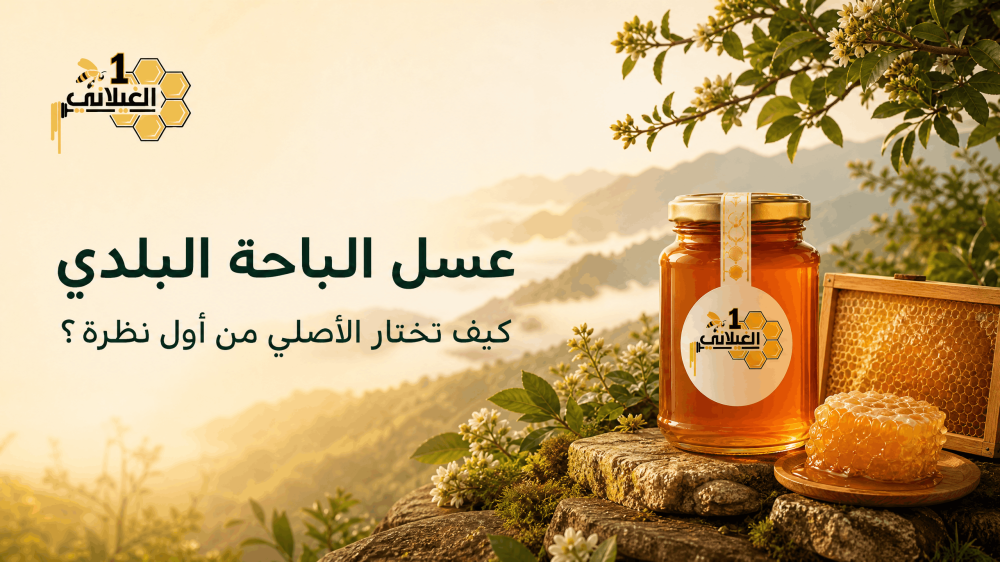 عسل الباحه البلدي
