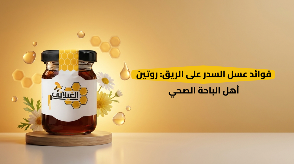 فوائد عسل السدر على الريق: روتين أهل الباحة الصحي