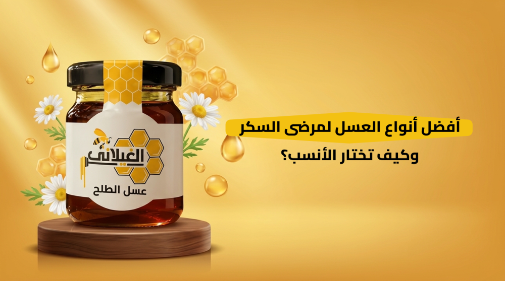 افضل انواع العسل لمرضى السكر وكيف تختار الأنسب؟