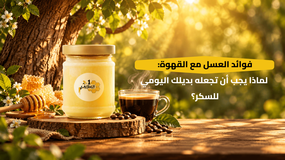 فوائد العسل مع القهوة
