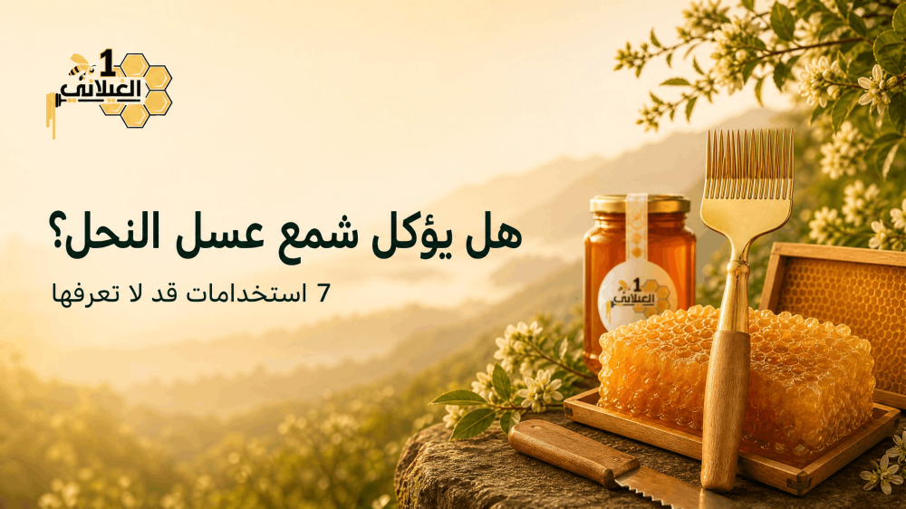 هل يؤكل شمع عسل النحل