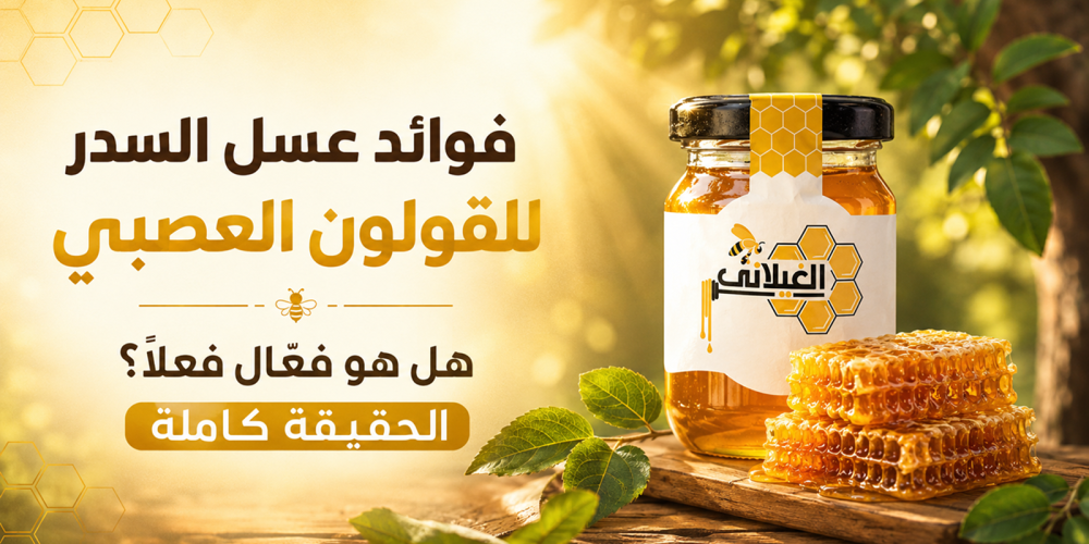فوائد عسل السدر للقولون العصبي: هل هو فعال فعلاً؟ الحقيقة كاملة