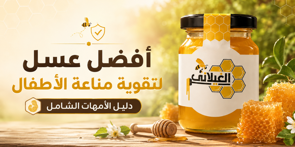 افضل عسل لتقوية مناعة الاطفال : دليل الأمهات الشامل