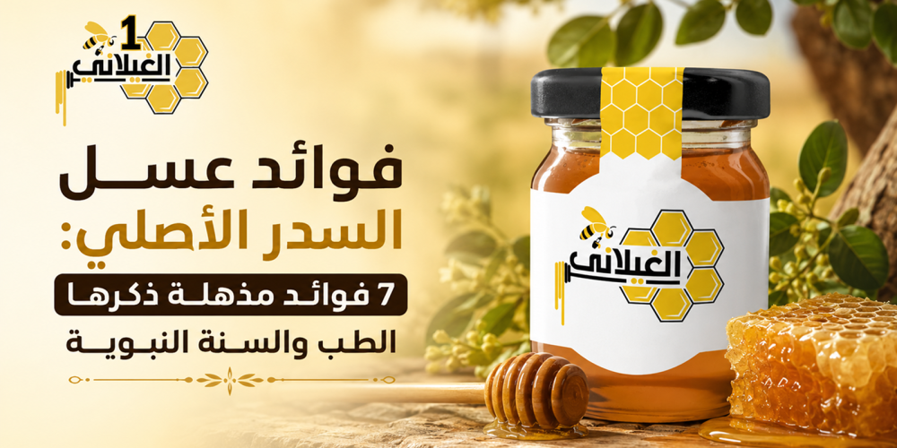 فوائد عسل السدر الأصلي: 7 فوائد مذهلة ذكرها الطب والسنة النبوية