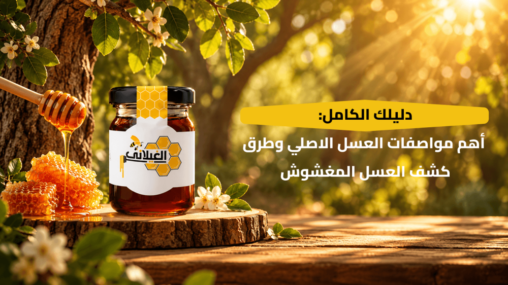 مواصفات العسل الاصلي
