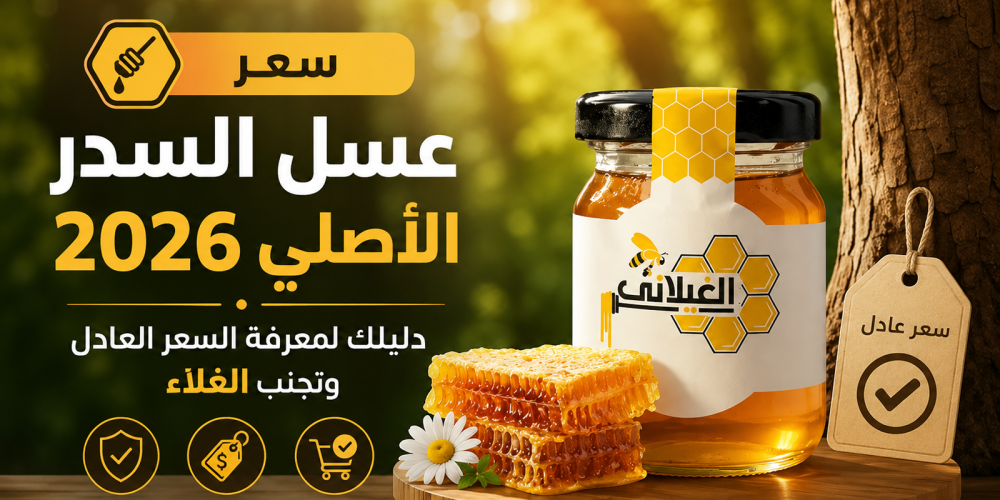سعر عسل السدر الأصلي 2026: دليلك لمعرفة السعر العادل وتجنب الغلاء