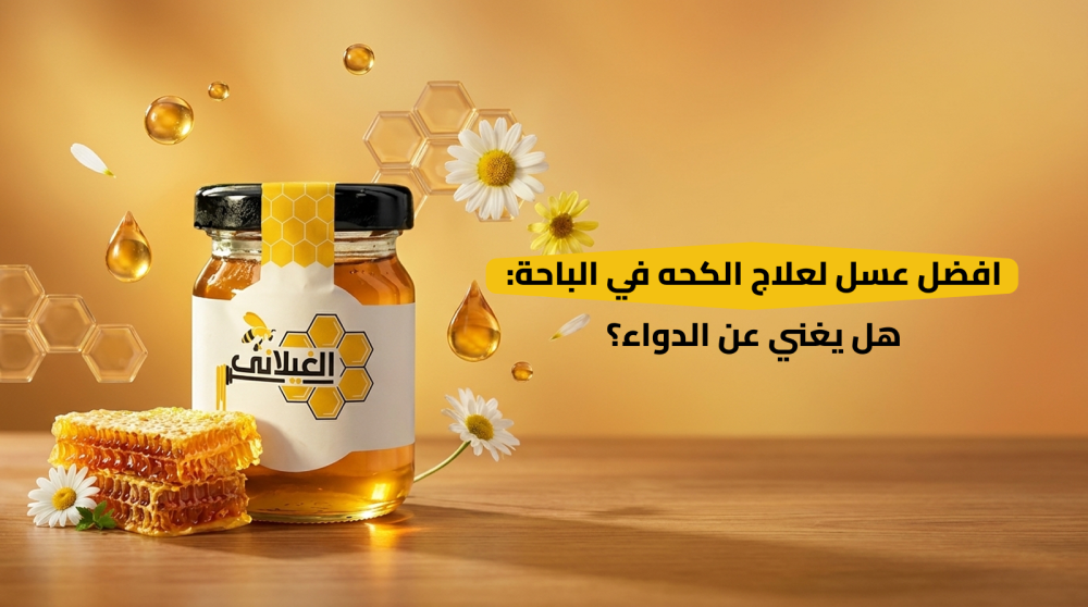 افضل عسل لعلاج الكحه في الباحة: هل يغني عن الدواء؟