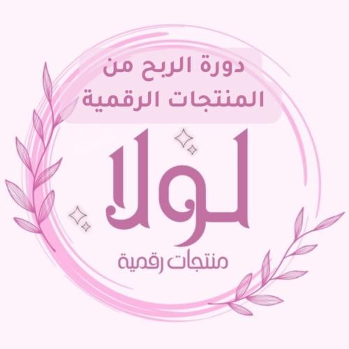 دورة الربح من المنتجات الرقمية