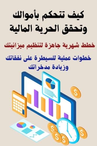 كيف تتحكم بأموالك وتحقق الحرية المالية