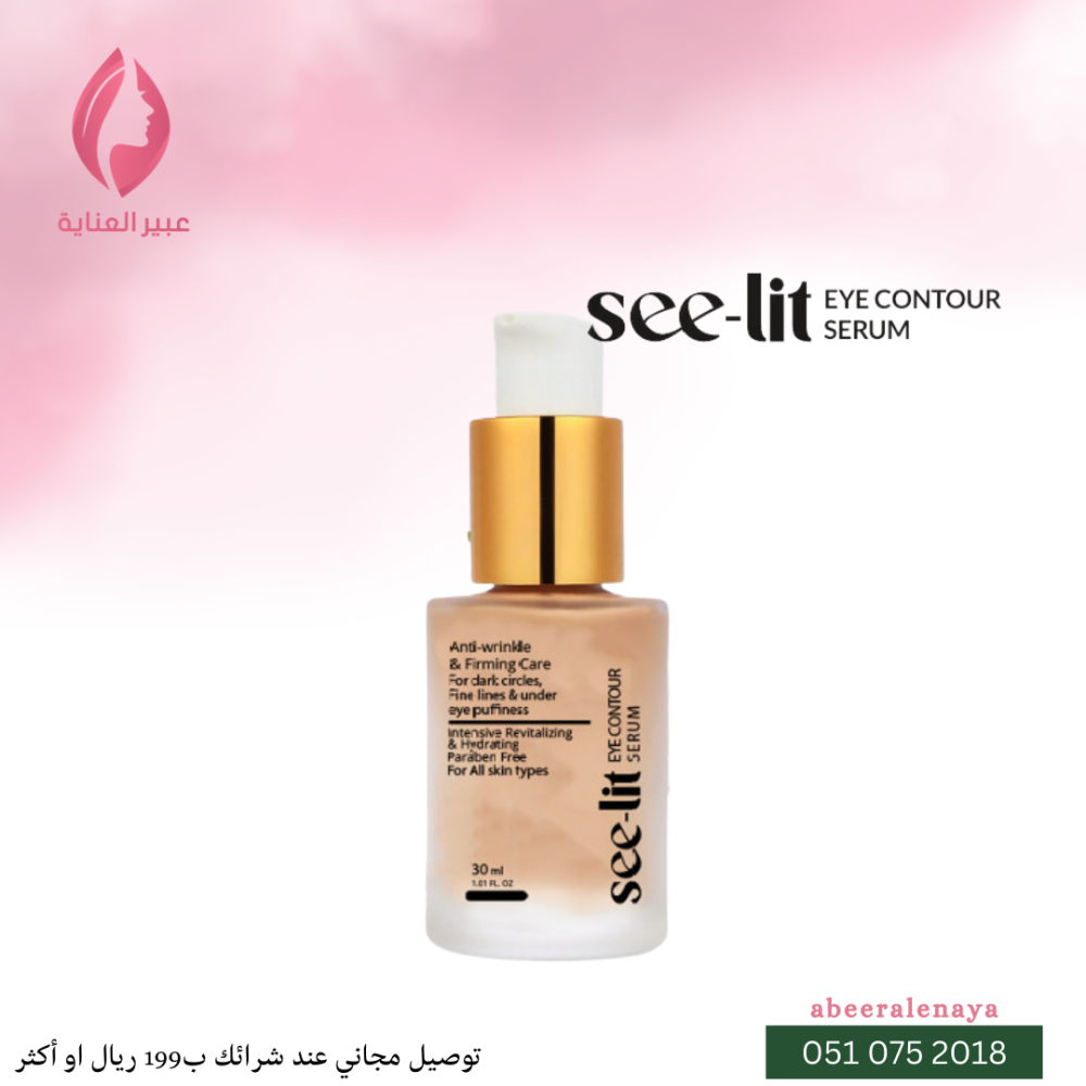 سيروم كنتور العين see-lit  (30 مل)