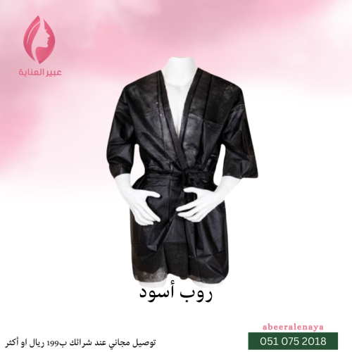 روب أسود بأكمام إستخدام مرة واحدة