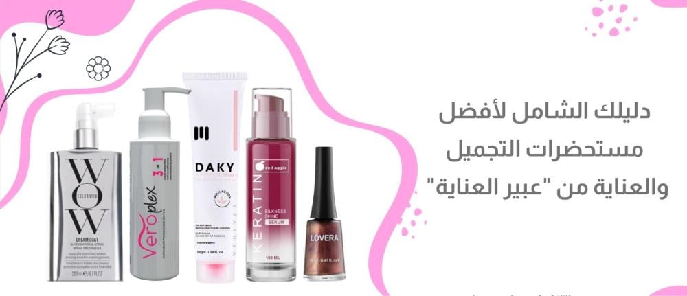 دليلك الشامل لأفضل مستحضرات التجميل والعناية بالشعر من "عبير العناية"