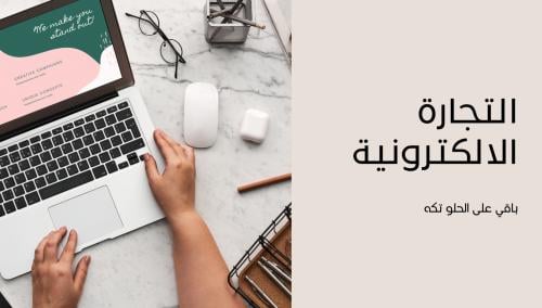 التجارة الإلكترونية مع تكة