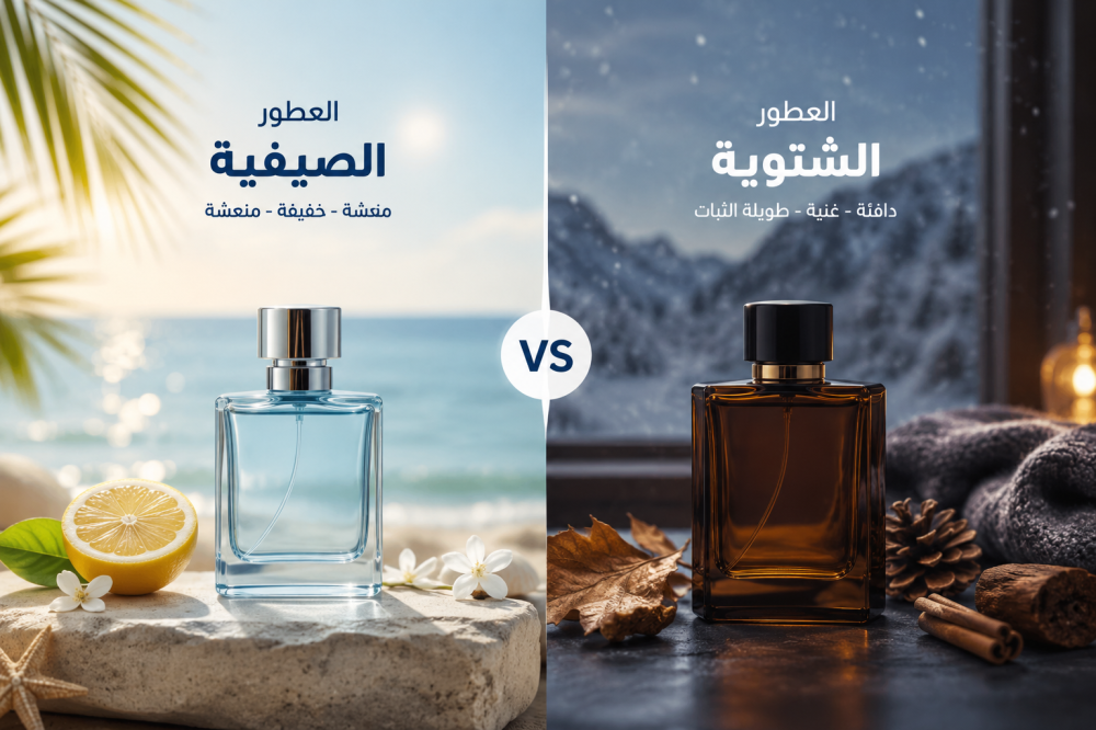 ما الفرق بين العطر الصيفي والعطر الشتوي ؟