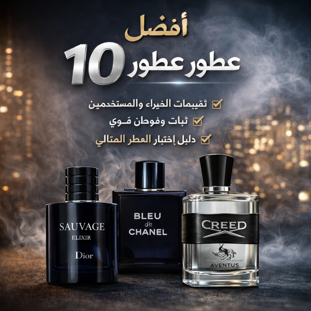 أفضل 10 عطور رجالية لعام 2025 | تقييمات المستخدمين وآراء الخبراء