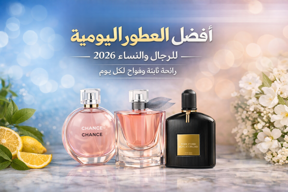 أفضل العطور اليومية للرجال والنساء 2026 – رائحة ثابتة وفواح لكل يوم