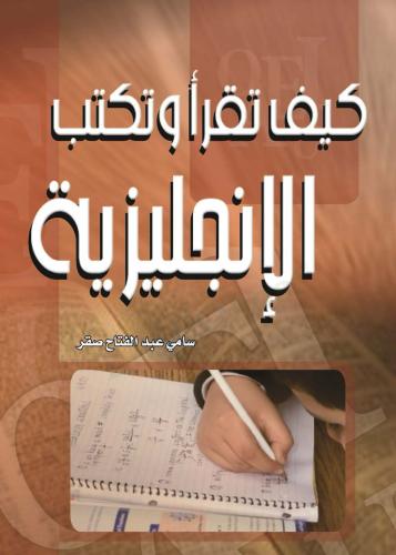 كيف تقرا و تكتب بالإنجليزية