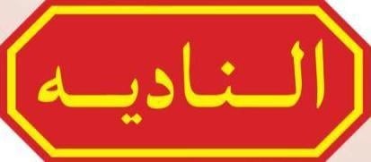 الناديه