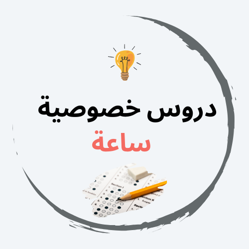 دروس تعليمية خاصة "ساعة"