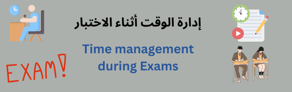 إدارة الوقت أثناء الاختبار