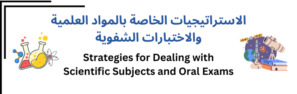 الاستراتيجيات الخاصة بالمواد العلمية والاختبارات الشفوية