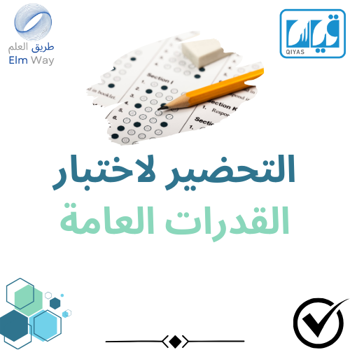 برنامج دروس تعليمية لاجتياز اختبار القدرات العامة