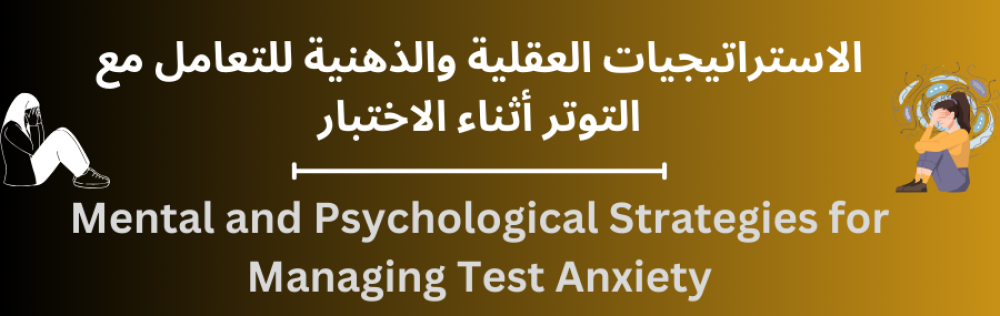الاستراتيجيات العقلية والذهنية للتعامل مع التوتر أثناء الاختبار