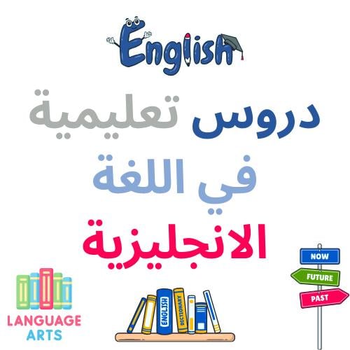 دروس تعليمية في اللغة الانجليزية