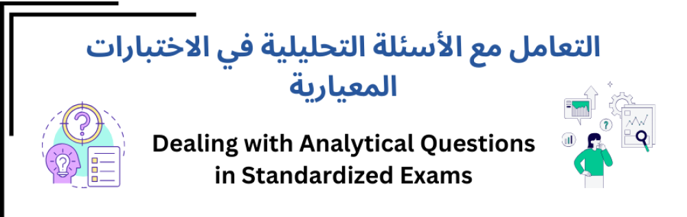 التعامل مع الأسئلة التحليلية في الاختبارات المعيارية