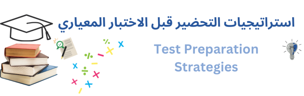 استراتيجيات التحضير قبل الاختبار