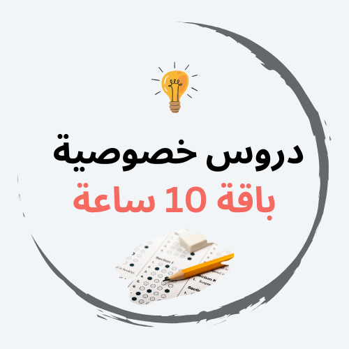 باقة 10 ساعات تعليمية بالشهر