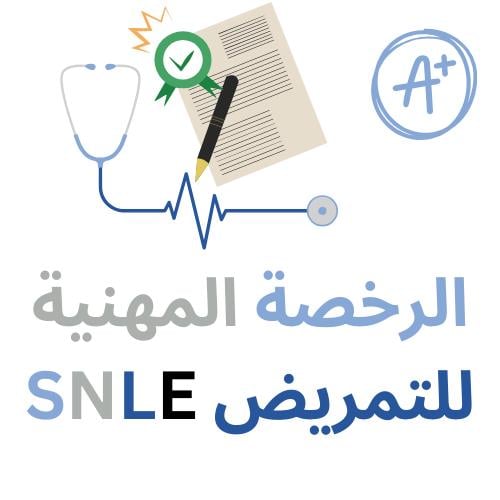 دروس تعليمية في اختبار الرخصة المهنية للتمريض SNLE