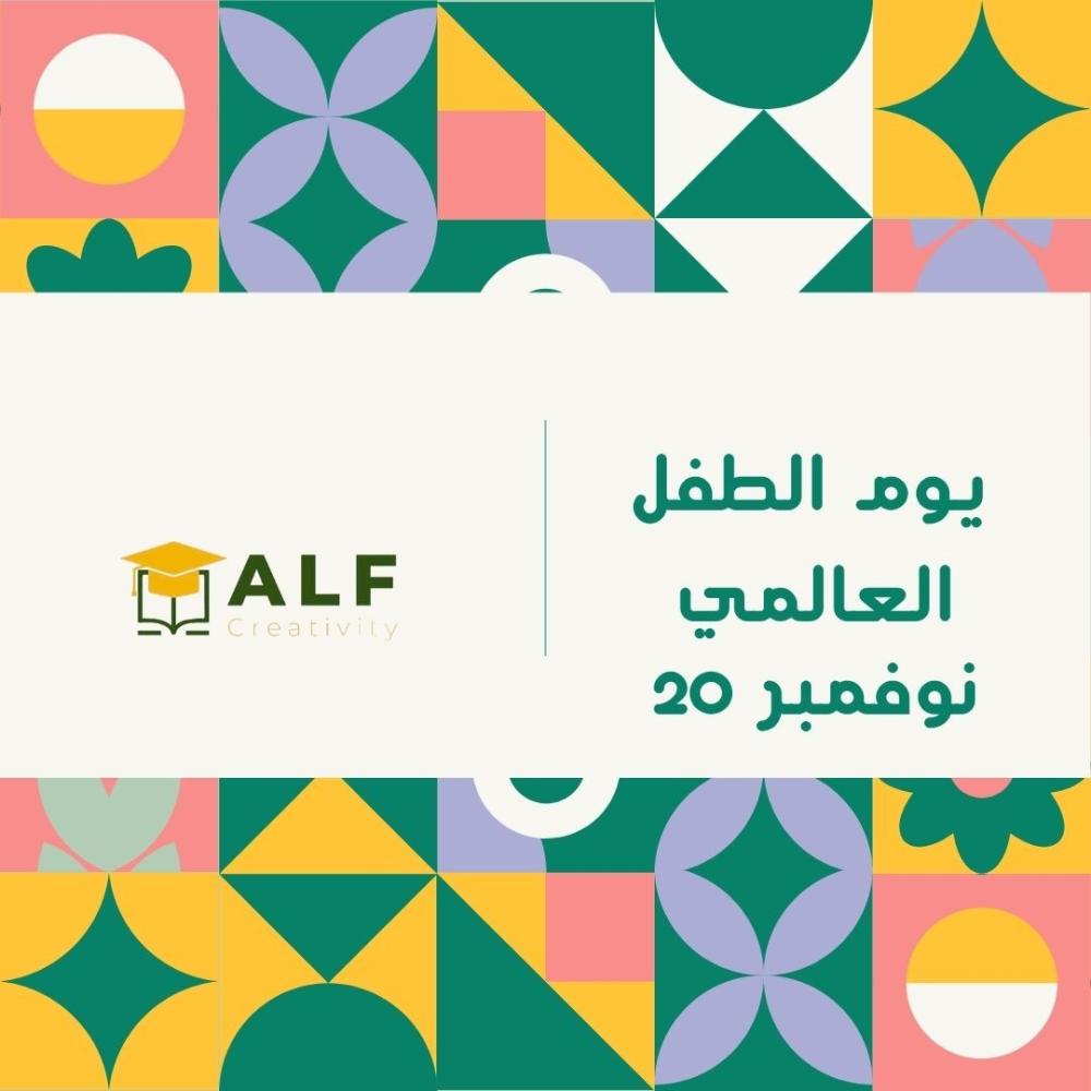 يوم الطغل العالمي دورات تدريبية دورة رياض الأطفال والحضانة